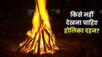 इन 3 लोगों को गलती से भी नहीं देखना चाहिए होलिका दहन, भुगतने पड़ेंगे अशुभ परिणाम