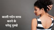 गर्दन का कालापन दूर करने के लिए रामबाण हैं ये 5 देसी नुस्खे, आज ही आजमाएं