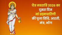 Chaitra Navratri Day 2: नवरात्रि के दूसरे दिन मां ब्रह्मचारिणी की करें पूजा, जानें विधि, मंत्र, भोग और आरती
