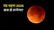 Chandra Grahan 2026: 3 मार्च को चंद्र ग्रहण कितने बजे से लगेगा? जानें भारत में कब दिखाई देगा, सूतक काल और नियम