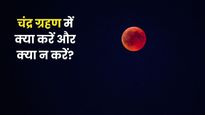 Chandra Grahan 2026: चंद्र ग्रहण के दौरान क्या करें और क्या न करें? जानें सभी जरूरी नियम