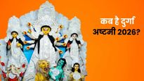 Ashtami 2026 Date: 25 या 26 मार्च, कब है दुर्गा अष्टमी? जानें तिथि, शुभ मुहूर्त और कन्या पूजन का समय
