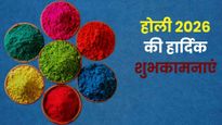 Happy Holi Wishes 2026: पिचकारी में भर लिया रंग…होली पर दोस्तों और प्रियजनों को भेजें ये खास शुभकामना संदेश
