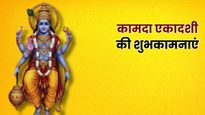 Kamada Ekadashi 2026 Wishes: विष्णु जी की कृपा...कामदा एकादशी पर प्रियजनों को भेजें ये खास शुभकामना संदेश