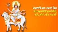 Navratri Day 8: नवरात्रि के आठवें  दिन करें मां महागौरी की पूजा, जानें पूजा विधि, मंत्र, भोग और आरती