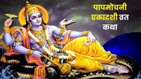 Papmochani Ekadashi Vrat Katha: पापमोचनी एकादशी पर पढ़ें ये व्रत कथा, सभी पापों का होगा नाश और मिलेगी मुक्ति