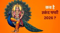 Skand Sashti 2026: स्कंद षष्ठी का व्रत कब रखा जाएगा? जानिए तिथि, शुभ मुहूर्त, पूजा विधि और महत्व 