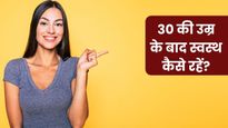 Women's Day Special: 30 की उम्र के बाद मह‍िलाएं फॉलो करें ये हेल्थ टिप्स, कई बीमारियों से होगा बचाव