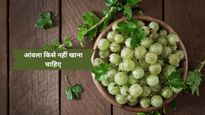 इन 5 समस्याओं से जूझ रहे लोग भूलकर भी न खाएं आंवला, फायदे की जगह हो सकता है नुकसान