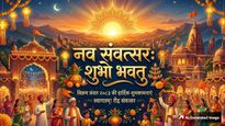 Hindu Nav Varsh 2026 Wishes in Sanskrit: संस्कृत श्लोकों और मंत्रों के साथ दें नववर्ष की शुभकामना