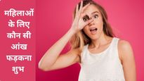 महिलाओं की कौन सी आंख फड़कने का क्या है मतलब? जानें बाईं और दाईं आंख के शुभ-अशुभ संकेत