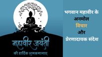 Mahavir Jayanti Quotes 2026: 'जियो और जीने दो', महावीर जयंती पर अपनों को शेयर करें उनके अनमोल विचार