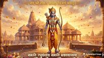 Ram Navami 2026 Sanskrit Wishes: 'अस्तु शुभं रामनवमी', अपनों को भेजें ये खास संस्कृत श्लोक और संदेश