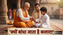 केवल परंपरा नहीं, रक्षा कवच है कलावा, जानें राजा बलि से जुड़ी वो पौराणिक कथा जिसने शुरू की ये रीत