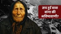 कश्मीर में भूकंप के झटकों से कांपी धरती, क्या सच हुई बाबा वेंगा की खौफनाक भविष्यवाणी?
