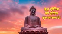Buddha Purnima 2026 Wishes: बुद्धं शरणं गच्छामि...बुद्ध पूर्णिमा पर अपने प्रियजनों को भेजें ये शुभकामना संदेश