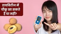डायबिटीज में चीकू खाना चाहिए या नहीं? जानें क्या कहते हैं एक्सपर्ट