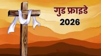 Good Friday 2026: गुड फ्राइडे क्यों मनाया जाता है? जानें शोक के इस दिन को ‘गुड’ फ्राइडे क्यों कहा जाता है