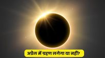 Grahan in April 2026: अप्रैल में ग्रहण है या नहीं? नोट कर लें साल के सभी सूर्य ग्रहण और चंद्र ग्रहण की तारीख