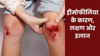 World Hemophilia Day 2026: हीमोफीलिया क्या है? जानें इस बीमारी के कारण, लक्षण और इलाज