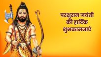 Parshuram Jayanti 2026 Wishes: अधर्म पर विजय...इन संदेशों के साथ अपनों को दें परशुराम जयंती की शुभकामनाएं