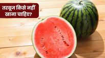 शरीर में अगर हैं ये 5 समस्याएं तो भूलकर भी न खाएं तरबूज, बढ़ सकती है परेशानी