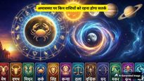 Aaj Ka Rashifal 17 April 2026: वैशाख अमावस्या पर कर्क और तुला का चमकेगा भाग्य, जानें अपना राशिफल