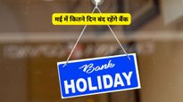Bank Holiday May 2026: मई 2026 में 12 दिन बंद रहेंगे बैंक! कल से ही शुरू हो रही है लंबी छुट्टी, निपटा लें काम
