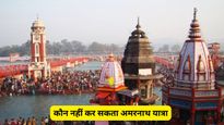 Amarnath Yatra 2026: सावधान! ये 5 लोग नहीं कर सकते अमरनाथ यात्रा, कहीं आप भी तो शामिल नहीं?