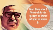 Babu Jagjivan Ram Jayanti: राजनीति के 'चाणक्य' थे बाबू जगजीवन राम, जयंती पर पढ़ें उनके अनमोल विचार और संदेश