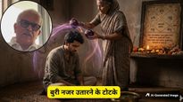 शनि, राहु-केतु और नजर के प्रकोप से बचाएगा बैंगन का यह टोटका, जान लें करने का सही तरीका