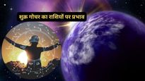 Shukra Gochar 2026: 19 अप्रैल को शुक्र का वृष राशि में गोचर, ये 6 राशियां होंगी मालामाल