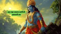 कब है वरुथिनी एकादशी? इस बार व्रत पर रहेगा पंचक का साया, जानें कैसे करें भगवान विष्णु की पूजा