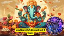 Aaj Ka Rashifal, 15 April 2026: इन 4 राशियों की आज पलटने वाली है किस्मत, क्या आपकी राशि भी है शामिल?