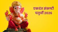 Ekdant Sankashti Chaturthi 2026: एकदंत संकष्टी चतुर्थी आज, जानें शुभ मुहूर्त, चंद्रोदय का समय और पूजा विधि