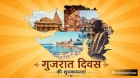 Gujarat Day 2026 Wishes: कच्छ से लेकर सूरत तक...गुजरात दिवस पर प्रियजनों को भेजें ये खास शुभकामना संदेश
