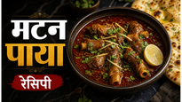 Dhaba Style Rich Paya Curry Recipe: घर पर बनाएं ढाबे जैसा लाजवाब स्वाद