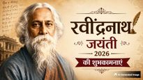Rabindranath Tagore Jayanti 2026 Quotes: रवींद्रनाथ टैगोर जयंती के मौके पर शेयर करें उनके ये अनमोल विचार