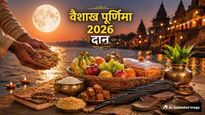 Vaishakh Purnima 2026 Daan: वैशाख पूर्णिमा पर करें इन चीजों का दान, घर में सुख-समृद्धि का होगा वास