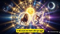 Aaj Ka Rashifal, 4 May 2026: सोमवार को बन रहे हैं 6 शुभ योग, सिंह और कन्या राशि वालों की खुलेगी किस्मत