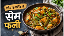 Village Style Sem Phali Curry Recipe: पारंपरिक स्वाद वाली सब्जी अब घर पर बनाएं