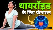 International Yoga Day 2026: थायराइड से छुटकारा पाने के लिए रोज करें ये 5 योगासन, कुछ ही दिनों में दिखेगा असर