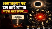 कब है आषाढ़ अमावस्या? इस दिन इन 4 राशियों पर मंडरा रहा संकट, कहीं आपकी राशि भी तो लिस्ट में नहीं?