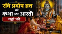 Ravi Pradosh Vrat Katha: इस कथा के बिना अधूरा है रवि प्रदोष व्रत, जानें पूजा विधि, शुभ मुहूर्त और शिव आरती