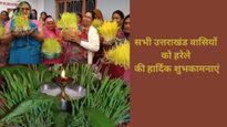 Harela Wishes In Pahadi Or Hindi: 'जी रया, जागि रया' कहकर अपनों को दें हरेला पर्व की शुभकामनाएं