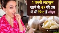 एक कली कच्चा लहसुन खाकर दिन की शुरुआत करती हैं सोहा अली खान, जानें खाली पेट गार्लिक खाने के 5 जबरदस्त फायदे