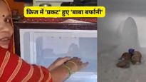 अमरनाथ गुफा में पिघला तो फ्रिज में दिखा 'बाबा बर्फानी' का शिवलिंग? वायरल वीडियो देख लोग रह गए हैरान