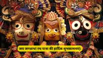 Jagannath Rath Yatra 2026 Wishes: रथ यात्रा पर शेयर करें भक्तिमय शुभकामना संदेश, मिलेगा प्रभु का आशीर्वाद