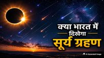 26 दिन बाद लगेगा सूर्य ग्रहण, 2 मिनट 18 सेंकड के लिए छा जाएगा अंधेरा, क्या भारत में दिखेगा ये नजारा