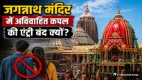 इस एक श्राप की वजह से अविवाहित कपल्स नहीं कर सकते जगन्नाथ मंदिर में दर्शन, आप भी जान लें रहस्य